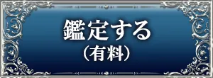 鑑定する(有料)