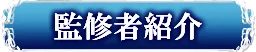 監修者紹介