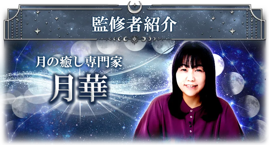 監修者紹介 月の癒し専門家月華