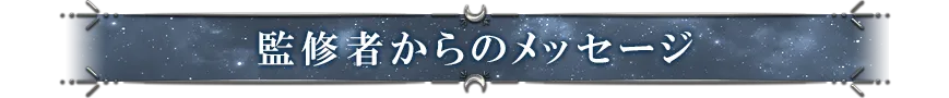 監修者からのメッセージ