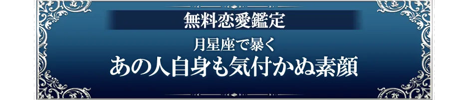 無料恋愛鑑定 月星座で暴くあの人自身も気付かぬ素顔