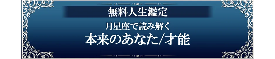 無料人生鑑定 月星座で読み解く本来のあなた/才能
