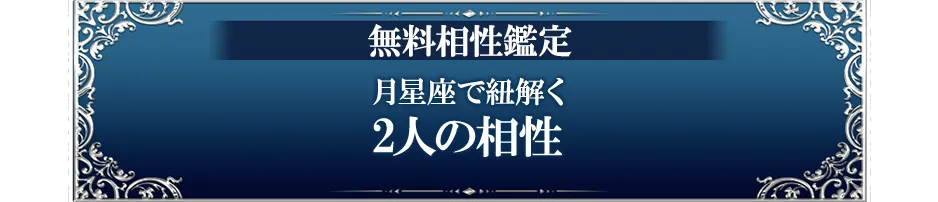 無料相性鑑定 月星座で紐解く2人の相性