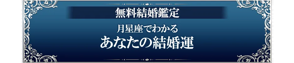 無料結婚鑑定 月星座でわかるあなたの結婚運