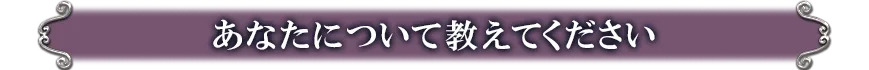 あなたについて