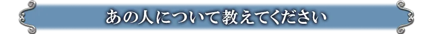 あの人について