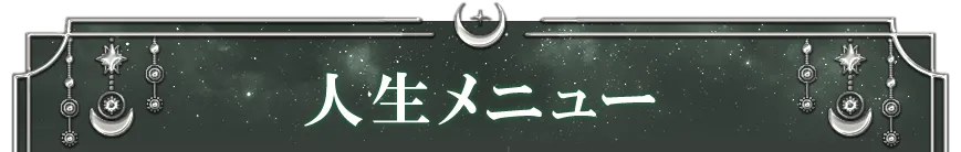 人生メニュー