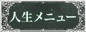 人生メニュー