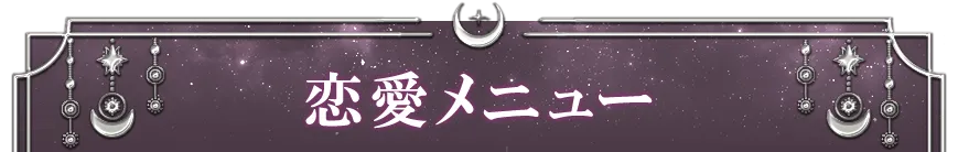 恋愛メニュー
