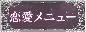恋愛メニュー