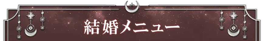 結婚メニュー