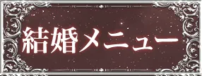 結婚メニュー