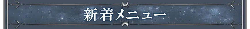 新着メニュー