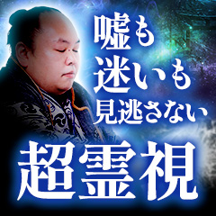 霊界霊視｜ゾッとするほど当たる【高次元霊力で昇運/成就】だいかん