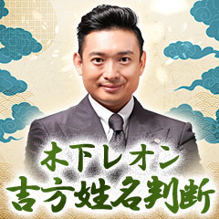 TV番組で大反響【ちかっぱ当たる究極奥義】木下レオンの吉方姓名