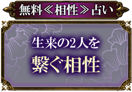 無料≪相性≫占い 生来の2人を繋ぐ相性