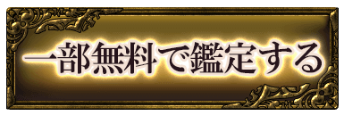 一部無料で鑑定する