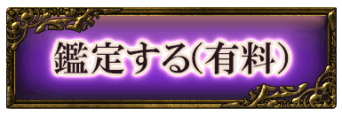 鑑定する（有料）