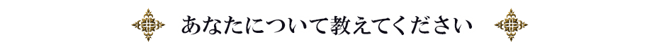 あなたについて教えてください