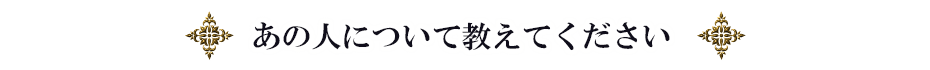 あの人について教えてください