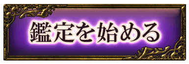 鑑定を始める