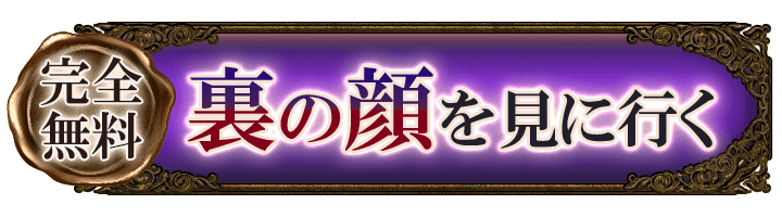 完全無料 裏の顔を見に行く