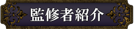 監修者紹介