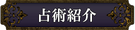 占術紹介