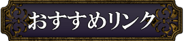 おすすめリンク