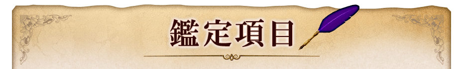 鑑定項目