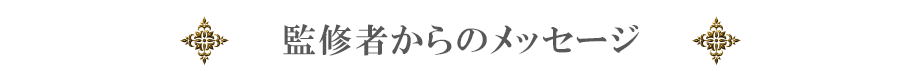 監修者からのメッセージ