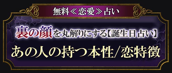 無料≪恋愛≫占い 裏の顔を丸解りにする【誕生日占い】あの人の持つ本性/恋特徴