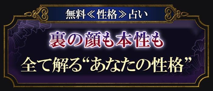 無料≪性格≫占い 裏の顔も本性も全て解る“あなたの性格”