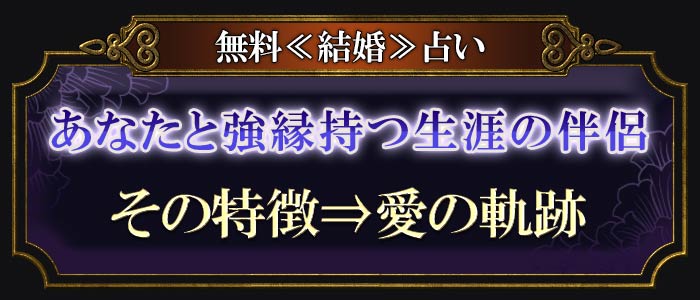 無料≪結婚≫占い あなたと強縁持つ生涯の伴侶 その特徴⇒愛の軌跡