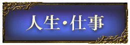 人生・仕事