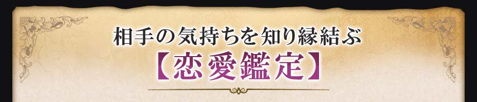 相手の気持ちを知り縁結ぶ【恋愛鑑定】