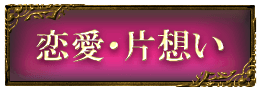 恋愛・片思い