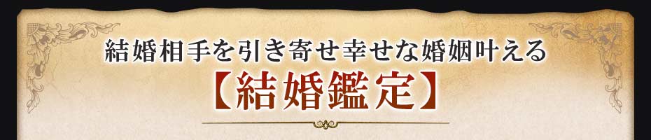 結婚相手を引き寄せ幸せな婚姻叶える【結婚鑑定】