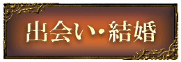 出会い・結婚