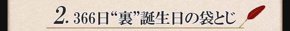 2.366日“裏”誕生日の袋とじ