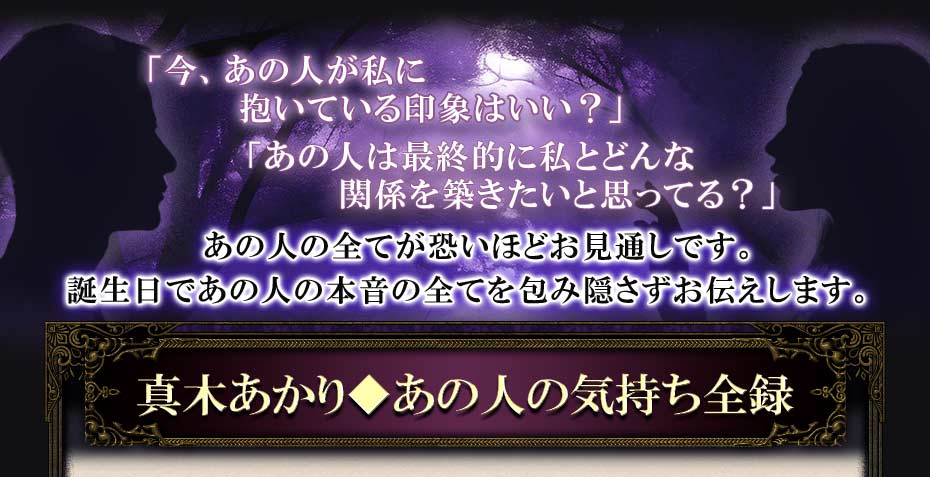 「今、あの人があなたに抱いている印象はいい?」「あの人は最終的に私とどんな関係を築きたいと思っている?」 あの人の全てが怖いほどお見通しです。誕生日であの人の本音の全てを包み隠さずお伝えします。 真木あかり◆あの人の気持ち全録