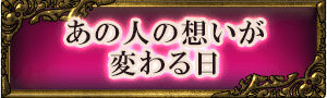 あの人の想いが変わる日