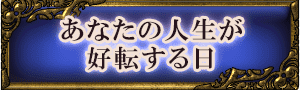 あなたの人生が好転する日