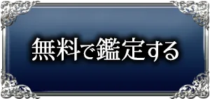 無料で鑑定する