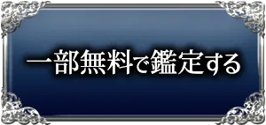 一部無料で鑑定する
