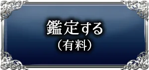 鑑定する(有料)