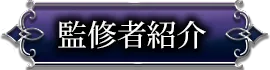 監修者紹介