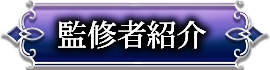 監修者紹介