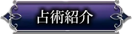占術紹介