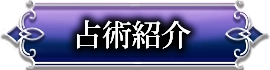 占術紹介